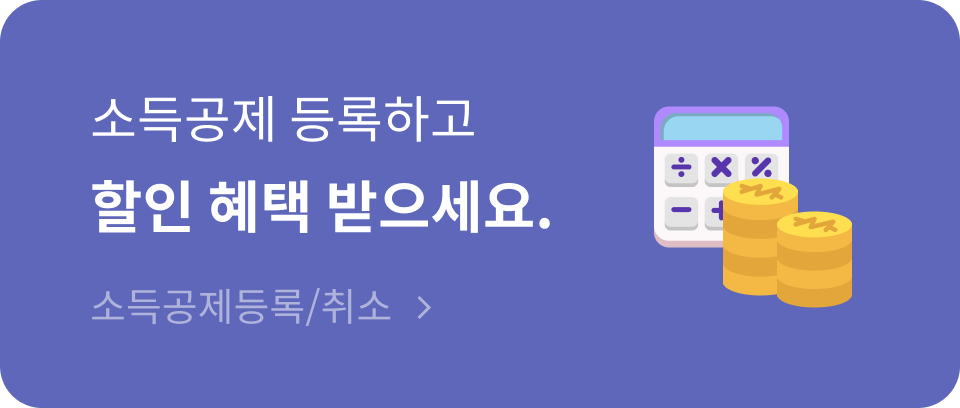 소득공제 등록하고 할인 혜택 받으세요. 소득공제등록/취소 바로가기
